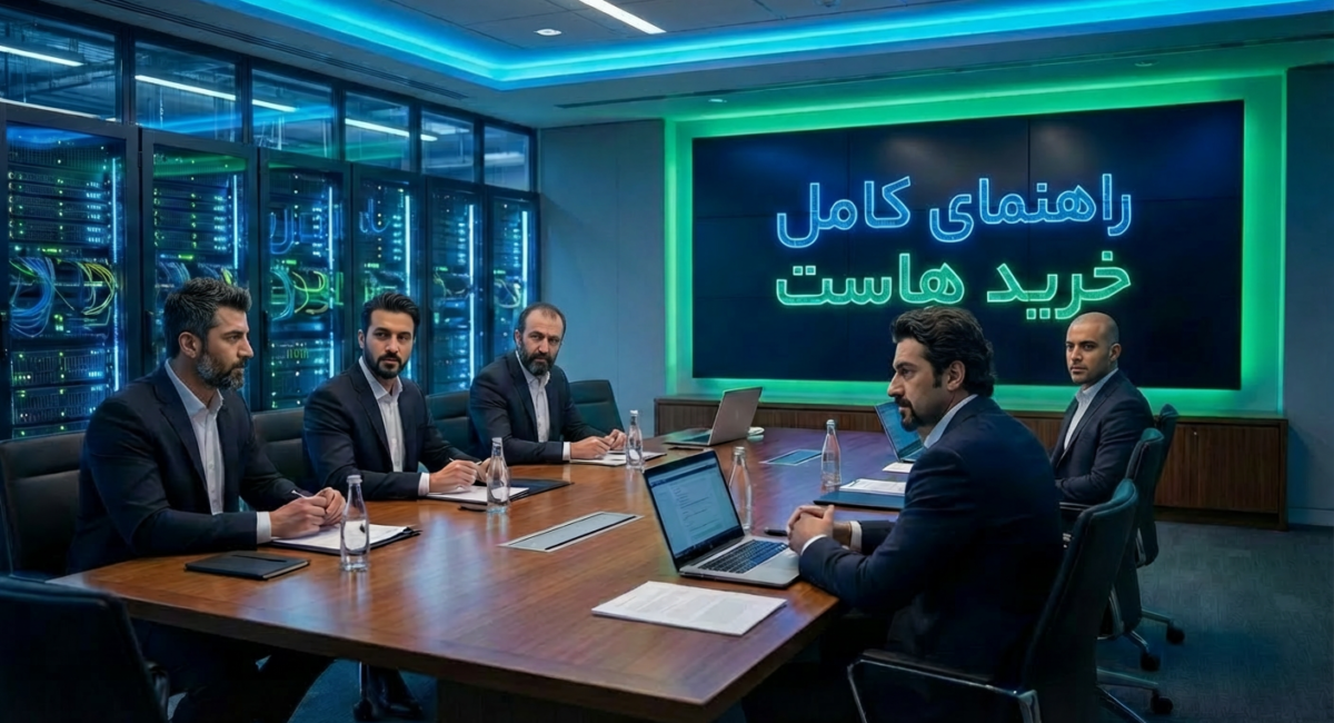 راهنمای کامل خرید هاست