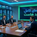 راهنمای کامل خرید هاست