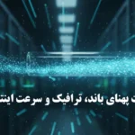 تفاوت پهنای باند، ترافیک و سرعت اینترنت