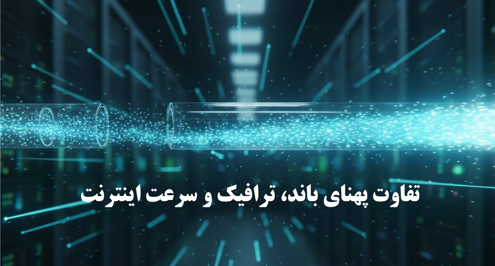 تفاوت پهنای باند، ترافیک و سرعت اینترنت